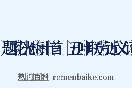 题花光梅十首·五叶联芳近义词是什么意思的图片
